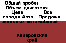 › Общий пробег ­ 100 000 › Объем двигателя ­ 1 › Цена ­ 50 000 - Все города Авто » Продажа легковых автомобилей   . Хабаровский край,Хабаровск г.